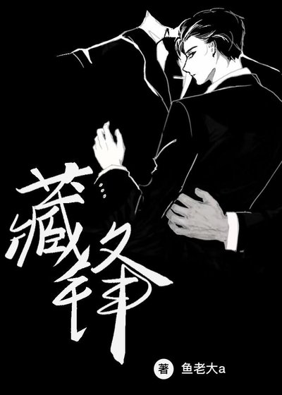 《藏锋》