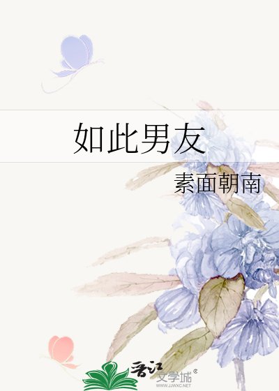 如此男友