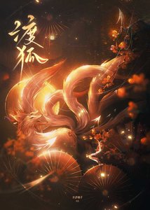 《渡狐》