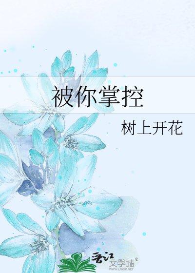 被你掌控