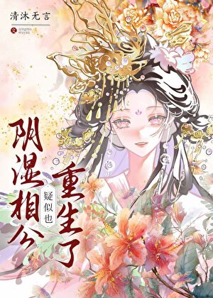《阴湿相公疑似也重生了》