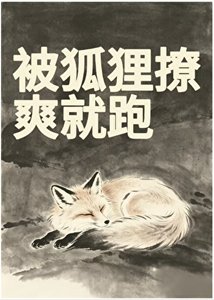 《被狐狸撩爽就跑》