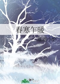《春寒乍暖》