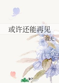 《或许还能再见》