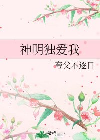 《神明独爱我》