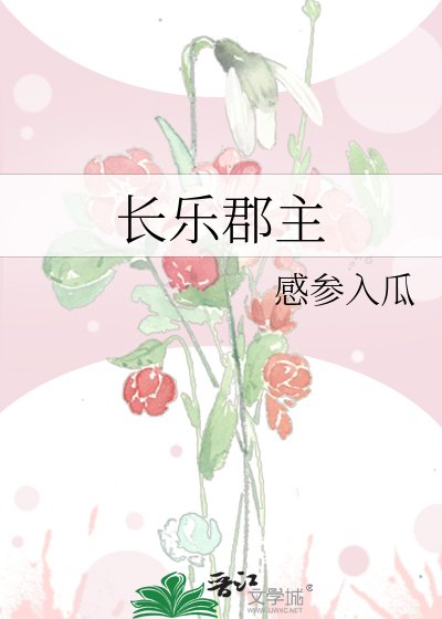 《长乐郡主》