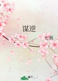 《谋逆》