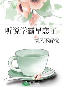 《听说学霸早恋了》
