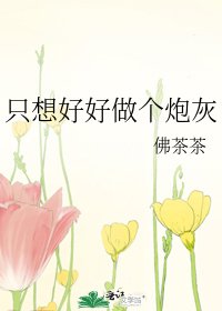 《只想好好做个炮灰》