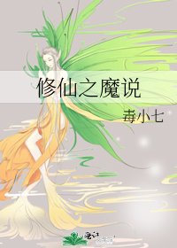 修仙之魔说