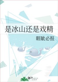 《是冰山还是戏精》