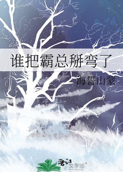 谁把霸总掰弯了