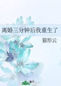 离婚三分钟后我重生了