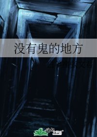 没有鬼的地方