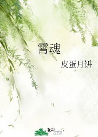 《霄魂》