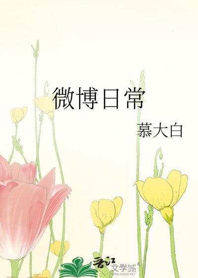 《微博日常》