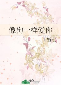 《像狗一样爱你》