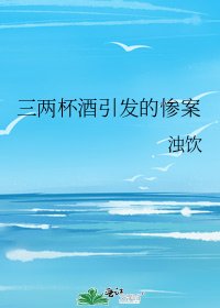 三两杯酒引发的惨案