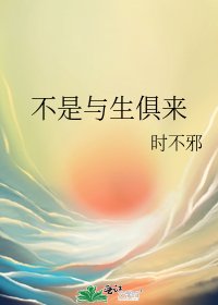 不是与生俱来