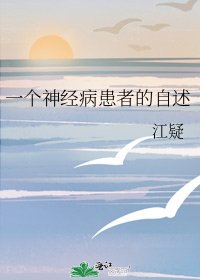 《一个神经病患者的自述》