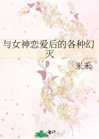 《与女神恋爱后的各种幻灭》