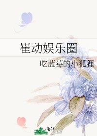 《崔动娱乐圈》