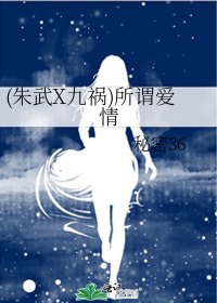 《(朱武X九祸)所谓爱情》