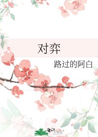 《对弈》
