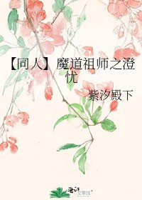 《【同人】魔道祖师之澄忧》