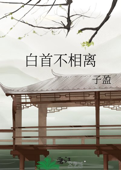 《白首不相离》