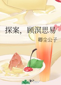 《探案,顾溟思易》
