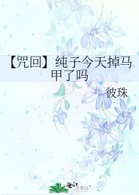 《【咒回】纯子今天掉马甲了吗》