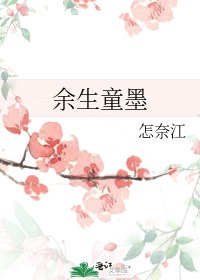 余生童墨