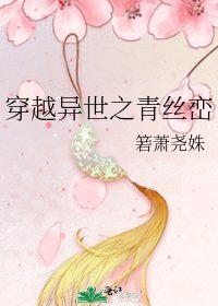 《穿越异世之青丝峦》