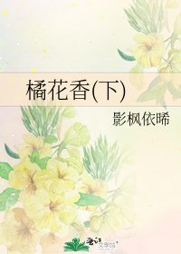 《橘花香(下)》