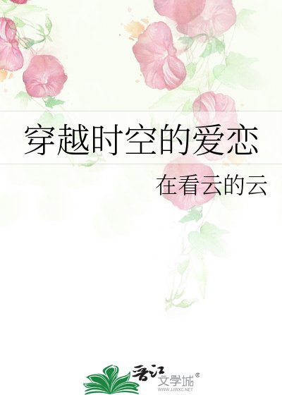 《穿越时空的爱恋》