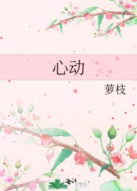 《心动》