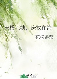 《宋杨无糖,庆牧在海》