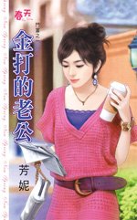 金打的老公（斗富之一）