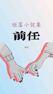 前任(短篇小說集)