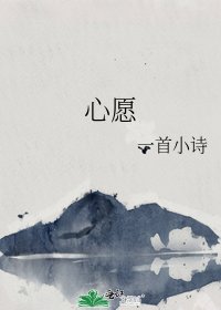 《心愿》
