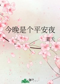 今晚是个平安夜