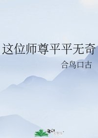这位师尊平平无奇