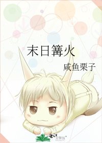 《末日篝火》
