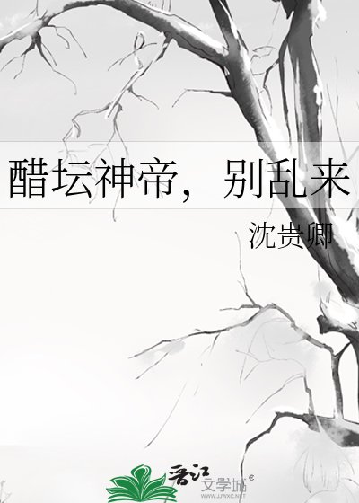 醋坛神帝，别乱来