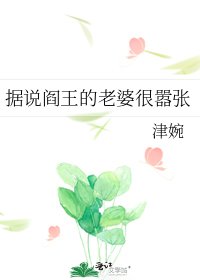 《据说阎王的老婆很嚣张》