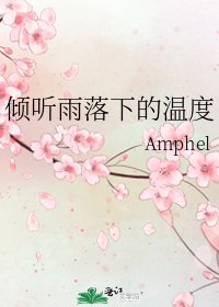 《倾听雨落下的温度》