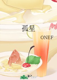 《孤星》