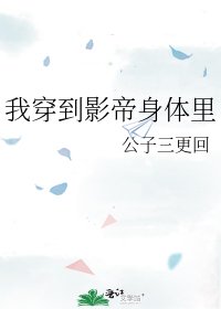 《我穿到影帝身体里》