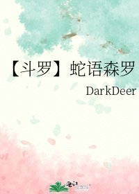 《【斗罗】蛇语森罗》